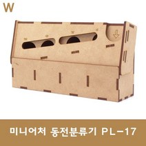 미니어처 동전분류기 PL-17