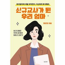 신규교사가 된 우리 엄마 8년 차 평범한 아파트 동네맘의 임용고시 성공기, 상품명