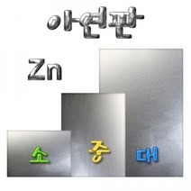 다용도 아연판 대형 30 X 20cm