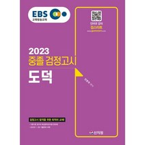EBS 중졸 검정고시 도덕(2023):검정고시 합격을 위한 최적의 교재! 2022년 1·2회 기출문제 수록!, 신지원