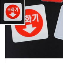 미니 사각 소화기 표지판 소방기구 소화기거치대, 아크릴 100x100