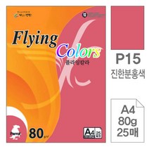 [RA㏓] 삼원)플라잉칼라(P15.진한분홍색 A4 80g 25매) 색종이 고급면지 디자인 색지 미술용 초대장 용종이 사무용 인쇄 초청장 ▷_§Ea, 《본상품》