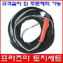 한국산업기술 프라즈마 토치세트 P80토치 길이 10m 15m 20m 30m 토치 PLASMA, P80토치x10m