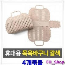 ForU121 PVC 메쉬 목욕바구니 갈색 물빠지는가방 장바구니 4개 사우나가방, 상세페이지 참조