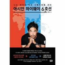 아시안 하이웨이 6호선 나는 바이크타고 시베리아에간다, 상품명