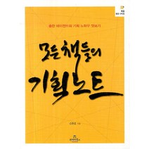 모든 책들의 기획노트:출판 에이전트의 기획 노하우 엿보기, 투데이북스, 김준호 저
