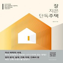 [하나북]잘 지은 단독주택 다가구주택 입지 선정부터 시공까지 평생 후회 없는 내 집 짓기