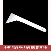 DVQ173122헤라 롱 썬팅 물기제거용7644 화이트 랩핑 기본형 기포제거용헤라 작업용헤라 물기제거용헤라, 상세페이지 참조