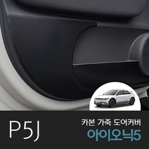 피오제이 아이오닉5 가죽 카본 도어커버 자동차 튜닝용품, 유광