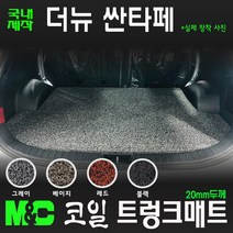 2021년형 더뉴 싼타페 코일 트렁크매트[국내제작], 7인승-4륜차/레드, 현대, 현대