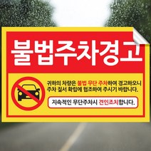 픽쳐라인 주차금지 스티커 불법주차 스티커 주차위반 견인 경고장 4종 초강접, 2.불법주차경고, 100매