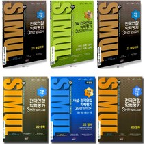 2022 씨뮬 10th 수능기출 전국연합 사설 모의고사 국어 영어 수학 사탐 과탐, 3년간모의고사 고3 한국사 (2022), 씨뮬 10th 수능기출 전국연합학력평가