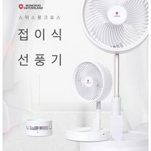 스위스 몽크로스 DC 포터블 접이식 간편휴대 USB 무선선풍기 화이트 SF-FD3600, 접이식 보관편리 / 상하각도조절 / 강력DC모터