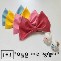 [1+1] 4가지색상으로 돌아온 오늘은 너로 정했다 리본핀 헤어핀 유아머리핀