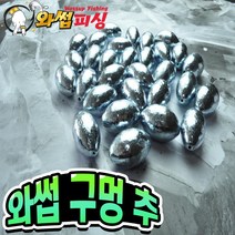 [와썹피싱] 구멍봉돌 구멍추 원투, 12호(8EA)