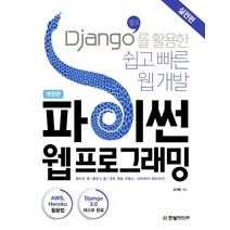 파이썬 웹프로그래밍(실전편):Django(장고)를 활용한 쉽고 빠른 웹 개발, 한빛미디어