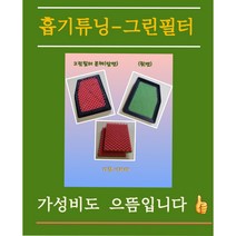 흡기튜닝-그린필터 뉴다마스/라보 본체+리필2장