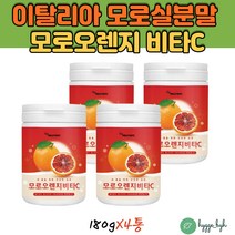 애너데이 모로오렌지비타C MORO BLOOD ORANGE VITAC 모로실가루 모르실 모노실 모루실 180g 4통 단기간 2주 3주 한달 먹는 건강한 쉐이크 주스 데일리 간편한