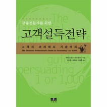 웅진북센 고객 설득 전략 금융전문가를위한 반양장-3 개인재무관리총서