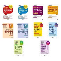 [선택] 2023 전기(산업)기사 전기공사(산업)기사 필기 실기 / 엔트미디어, 8-2023 E90-2 전기산업기사 필기