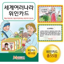 세계 여러나라 위인전 카드 위인 배우기 학교 어린이집 55장