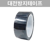 대전방지테이프 정전기방지 제전테이프 20mm 25mm 30mm 40mm 50mm 실딩테이프 전자부품 포장, 폭50mm, 1개
