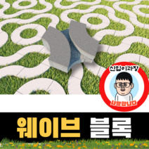 보도블록 (신품) 웨이브 300*300*80 156장부터 판매 (배송비협의) 경계석 규사 파레트 벽돌, 보동(불투수), 블랙