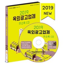 2019 옥외광고업체 주소록 CD : 간판 제작업체 광고대행업체 여론조사회사, 한국콘텐츠미디어, 편집부 저