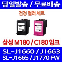 무료배송잉크 삼성 M180 C180 검정 컬러 세트 SL-J1660 J1770FW J1663 J1665 팩스기 프린터기 교체 소모품 포토 삼성전자 데스크젯 소형 INK-C180 복합기, 2개입, M180XL C180XL 대용량(표준3배) 검정 컬러 잉크 세트