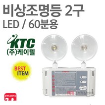 케이텔 비상조명등 2구 LED 60분 비상라이트 소방 KFI 인증, 1개