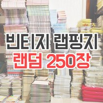 빈티지 랩핑지 2.5권 250장 다꾸 랜덤박스 포장지 이벤트 다꾸 [허니마켓]