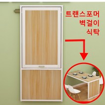 벽걸이 접이식 테이블 변신가구 트랜스포머 식탁 나혼자산다 공간활용 가구, 90x60