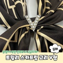 데일리 트월리 스카프 고리 홀더 스카프링 V형 실버