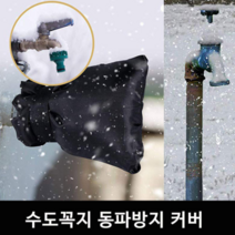 동계 수도 보호막 수전 수도꼭지 동파 예방 수도관 급수관 겨울철 보온재 방한 커버, 수도 동파방지커버
