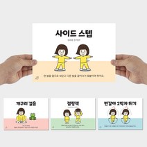 클래스메이트 양수쌤 추천 재미 팡팡 운동 카드 (체육 기초 운동기술), FUN 이동 기술