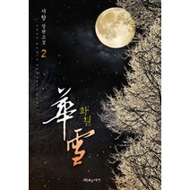 화설. 2:서향 장편소설, 조은세상