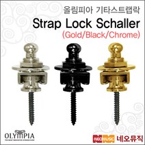 올림피아 Olympia Strap Lock (Schaller Type), Strap Lock (쉘러) Black_P1