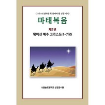 마태복음 1 : 왕이신 예수 그리스도 (1-7장), 서울솔로몬학교성경연수원, 9791187227847, 편집부 편