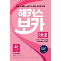 해커스 보카 중학 숙어(23)-교과서 및 평가원 영어 숙어 800개 40일 완성, 투명, 코일링추가