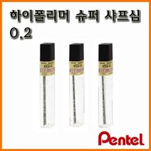 펜텔_하이폴리머슈퍼 샤프심 C502 0.2 2B B HB Pentel, 2200_12 0.2 B 하이폴리머슈퍼 샤프심 C502