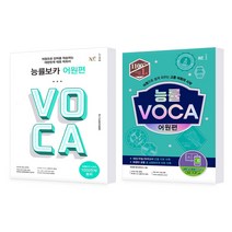 능률 보카 VOCA 어원편 / 1100만부 판매 돌파 압도적 판매량 1위 - 워크북+휴대용 보카+MP3 파일 제공, 능률 VOCA 어원편