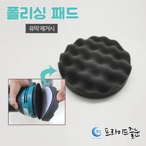 프라이드줄눈/폴리싱패드/유막제거/유리막코팅시/샌딩기와사용, 단품