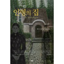 인형의 집, 하서, 헨리크 입센 저/김양순 역