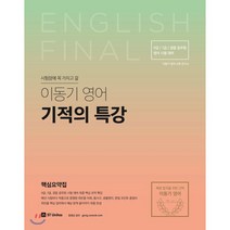 시험장에 꼭 가지고 갈 이동기 영어 기적의 특강(2018):7급 9급 경찰 공무원 영어 시험 대비, 에스티유니타스