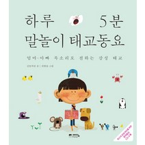 하루 5분 말놀이 태교동요:엄마 아빠 목소리로 전하는 감성 태교, 위즈덤하우스