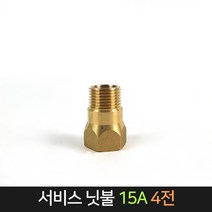 서비스닛불 (15A) 4전 신주 / 배관자재 연결 배관, 단품