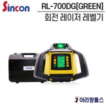 신콘 SINCON 자동레벨기 회전레이저 디지털 [그린빔] RL-700DG 패키지세트 수광기포함