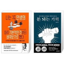 유니오니아시아 나는 인생의 아주 기본적인 것부터 바꿔보기로 했다 + 돈 되는 기획, [단일상품]