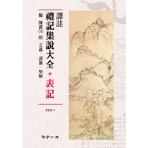 역주 예기집설대전 표기, 학고방, 진호 편/정병섭 역