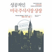 성공적인 미국 주식 시장 상장